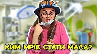 КИМ МРІЄ СТАТИ МАЛА?