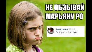 ФАНАТЫ МАРЬЯНЫ РО ХОТЯТ МЕНЯ УБИТЬ