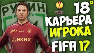 FIFA 17 Карьера Игрока (Рубин) - #18 - Рубин в Лиге Европы (Трансферы)