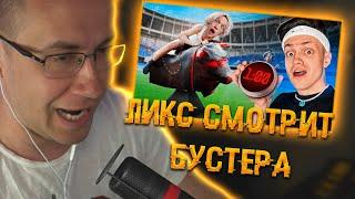 Ликс смотрит БУСТЕРА: ПРОДЕРЖИСЬ ДОЛЬШЕ ВСЕХ и ЗАБЕРИ 200.000 рублей ! ИГРЫ НА ВЫБЫВАНИЕ | ЛИКС РОФЛ