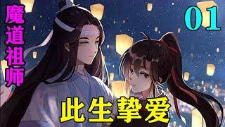 《魔道祖师》之此生挚爱01集  蓝湛从看到魏无羡开始就一直盯着他眉头没有松动过“魏婴，你……可是修了他途？”#忘羡 #魔道祖师#蓝忘机#魏无羡