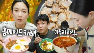 Cooking curry and enjoying it with bossam! Plus, a late-night tteokbokki feast 