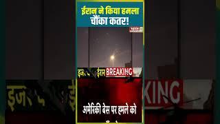 ईरान ने किया हमला, चौंका कतर! #israel #iran #israeliranwar #breakingnews #shorts #iranisraelwar