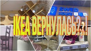 ПЕРЕЕЗД В РОССИЮ! SWED HAUSE- новая IKEA?Возвращение“блудливой”дочери#спб #интересно #обзормагазина