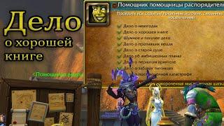 Достижение №2 "Дело о хорошей книге" 20-Годовщина WoW