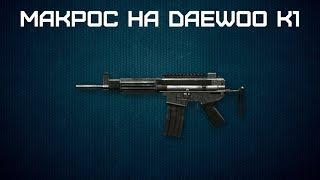 Макрос для Warface Daewoo K1 (Бесплатный)