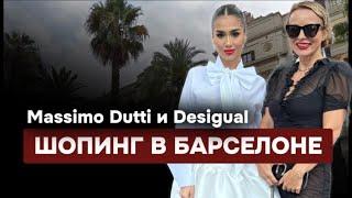 ШОПИНГ В БАРСЕЛОНЕ/ MASSIMO DUTTI И DESIGUAL!