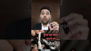Drugs = Jail #shortsvideo #law #legaladvice #indianlaw #court #justice #advocate #legalguruji24