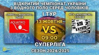 «ЛФКС»-«Акватіко», Львів – НТУ «ХПІ-ШВСМ», Харків/Суперліга /I тур/ЧОЛОВІКИ /СЕЗОН 2024-2025