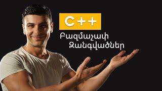 C++ Բազմաչափ Զանգվածներ