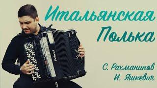Итальянская полька - С. Рахманинов / И. Яшкевич /// Italian polka - Sergei Rachmaninoff