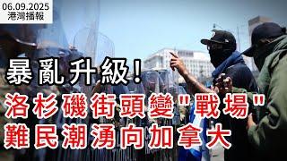 大暴亂！洛杉磯街頭變"戰場"! 川普揚言逮捕州長 大批難民恐湧向加拿大；加華人房東快被逼瘋了 法律只保護租客嗎？加經濟正在衰退 加幣為何逆勢走強？背後真相揭秘（《港灣播報》20250609-2 EA）