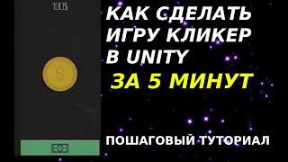 КАК СДЕЛАТЬ КЛИКЕР НА UNITY ЗА 5 МИНУТ | ЧАСТЬ 1 - НАСТРОЙКА СЦЕНЫ И ПЕРВЫЙ СКРИПТ!