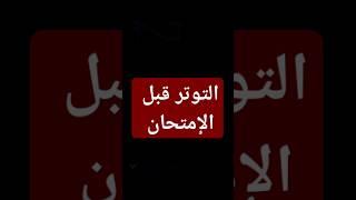 التوتر قبل الإمتحان #ytshorts #shorts #yotube #subscribe