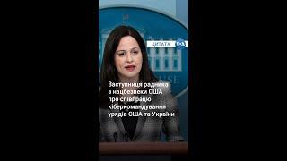 Заступниця радника з нацбезпеки США про співпрацю кіберкомандування урядів США та України