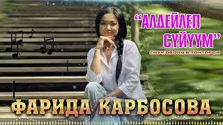 Фарида Карбосова-Алдейлеп суйуум