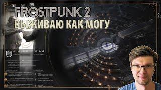 Выживаем в FROSTPUNK 2 на высокой сложности