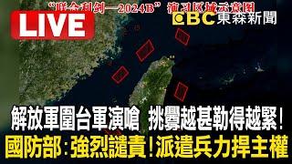 不斷更新Live／解放軍圍台軍演嗆「挑釁越甚勒得越緊」！國防部：強烈譴責！派遣兵力捍主權 @57BreakingNews