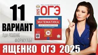 Разбор 11 варианта ОГЭ по математике 2025 Ященко  ПДФ конспект  МатТайм