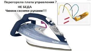 Утюг Tefal FV5546 ремонтируем плату управления своими  руками