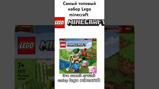 Я нашёл самый Топовый набор #lego#minecraft #minecraftanimation #майнкрафт #ютуб #legominecraft