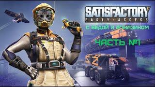 Satisfactory / Кооператив на пиратке с "Бедой"