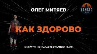 ОЛЕГ МИТЯЕВ - КАК ЗДОРОВО | КАРАОКЕ ВЕРСИЯ | ОТ LANGER MIAMI