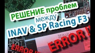 INAV & SP Racing F3 ERROR