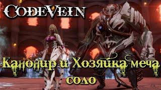 Канонир и Хозяйка Меча СОЛО или испытание вашему терпению в Code Vein