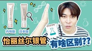 实锤报告！代购说的怡丽丝尔的国内和日本款到底有没有区别？