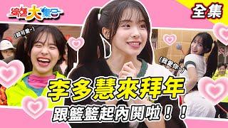 【綜藝大集合】李多慧來拜年 跟籃籃起內鬨啦！！遊戲玩到感情生變？ 歐弟、藍波老師簡直寶刀未老！李多慧對瓜哥丟垃圾！？衣服要先穿好 歐弟為求財下跪了 新北萬里 2025.1.26