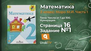 Страница 16 Задание 1 – Математика 2 класс (Моро) Часть 1