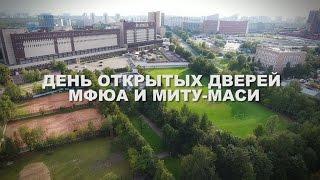 ДЕНЬ ОТКРЫТЫХ ДВЕРЕЙ МФЮА И МИТУ-МАСИ