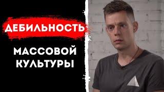 Причины дебильности массовой культуры / Збигнев