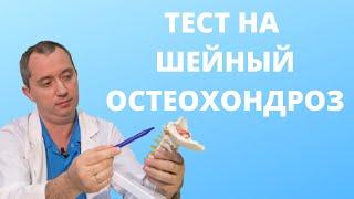 Как определить шейный  остеохондроз?