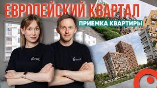 ПРИЕМКА КВАРТИРЫ | ЖК "ЕВРОПЕЙСКИЙ КВАРТАЛ" | БРУСНИКА |ТЮМЕНЬ