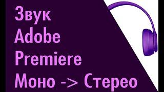 Как из моно сделать стерео Adobe Premiere Pro