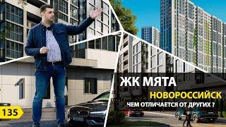 ЖК Мята в Новороссийске. Чем отличается от других ЖК?