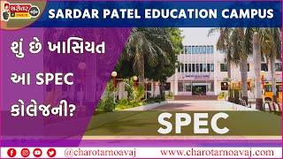 શું છે ખાસિયત SPEC કોલેજની? || SARDAR PATEL EDUCATION CAMPUS