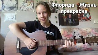 Флорида - Жизнь прекрасна (cover)