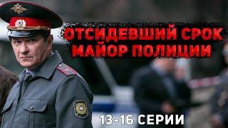 КРУТОЙ ДЕТЕКТИВ С НЕПРЕДСКАЗУЕМЫМ ФИНАЛОМ! Майор полиции. 13-16 Серии. Детектив, криминал, мелодрама