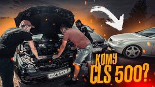 НОВЫЙ МЕРС CLS 500 для ШАТРИКА?