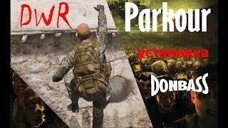 Паркур DWR Donbass настройка