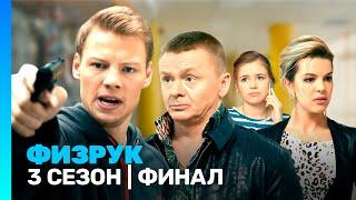 ФИЗРУК: 3 сезон | ФИНАЛ @TNT_serials