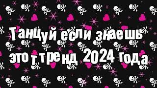 Танцуй если знаешь этот тренд 2024 года