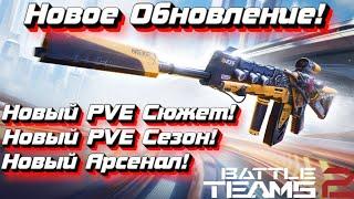 Новое Сентябрьское Обновление в Battle Teams 2!