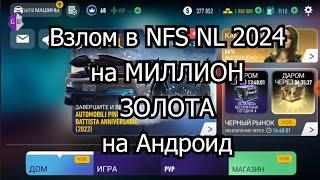 Взлом в NFS NL 2024 на МИЛЛИОН ЗОЛОТА на Андроид