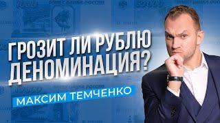 Что ждет рубль в 2022 году? Будет ли деноминация рубля в России в 2022 году? //16+