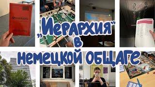 „Иерархия” в немецком общежитие/Немецкая общага изнутри