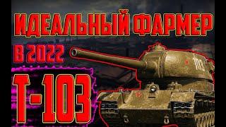 Т-103 - СТОИТ БРАТЬ ЗА БОНЫ В 2022! ЛУЧШИЙ ПРЕМ ТАНК ЗА БОНЫ?!